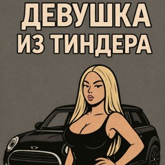 Девушка из Тиндера