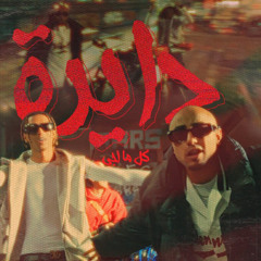 مهرجان دايرة - كل ما اجي هي تيجي - الصواريخ - MP3