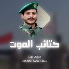 كتائب الموت