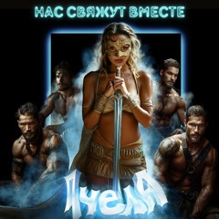 Пчела - Нас свяжут вместе (Arkadiy Trifon Remix)
