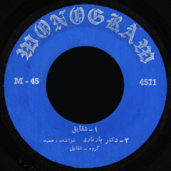 Shaghayegh Band - Dr. Barnard (60s Iranian Rock) گروه شقایق - دکتر بارنارد