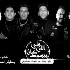 قلبى اللى كان مبسوط - حمو بيكا - فيلو - على قدورة - نور التوت