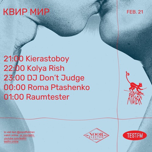 КВИР МИР w/ DJ Don’t Judge @ TESTFM — 21/02/2021