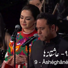 9. Âshéghânéhâ -  عاشقانه‌ها (Arash Fouladvand feat Nigina Amonqulova, Sara Naeini a