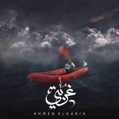 Ghorbety - Ahmed Elgaria / أحمد الجارية - غربتى