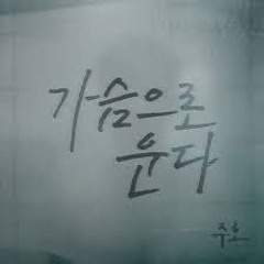 Juho (주호) - 가슴으로 운다 (Stay Here)