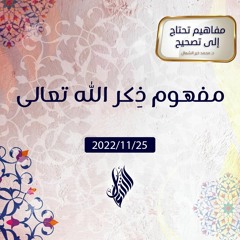 مفهوم ذكِر الله تعالى - د.محمد خير الشعال