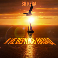 Я не вернусь назад