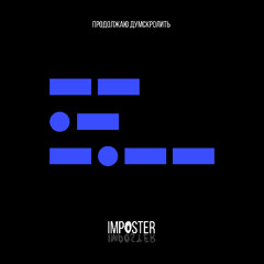 IMPOSTER - Продолжаю думскролить