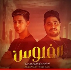 الفلوس ( احنا جامدين اوي اوي اوي ) احمد عبده و اسلام الملاح و احمد بيجو مهرجانات 2022
