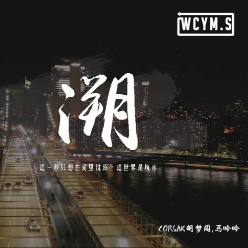Stream Corsak胡夢周 馬吟吟 溯 Reverse 吟唱版 這一秒只想在愛裏沈溺 這世界是塊冰 動態歌詞 Pin Yin Ge Ci By Wcy Music Studio Listen Online For Free On Soundcloud