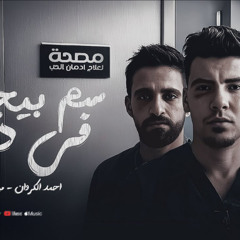 مهرجان سم بيجري في دمي - شوفت يا صاحبي حبيبتك - احمد كروان ومينا عجميستا توزيع الظابط