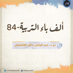 ألف باء التربية 84 | ملفات خاصة 01 | القوة النفسية للأطفال وتطبيقاتها 01