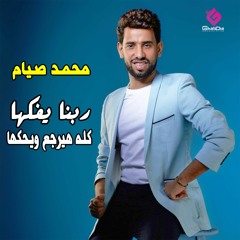 RabnaYfkahaKoloHayrg3WeY7kha - Mohamed Siam  ربنا يفكها كله هيرجع و يحكها - محمد صيام