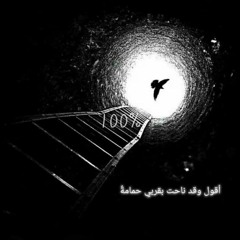 أقول وقد ناحت بقربي حمامة اسامة الواعظ.mp3