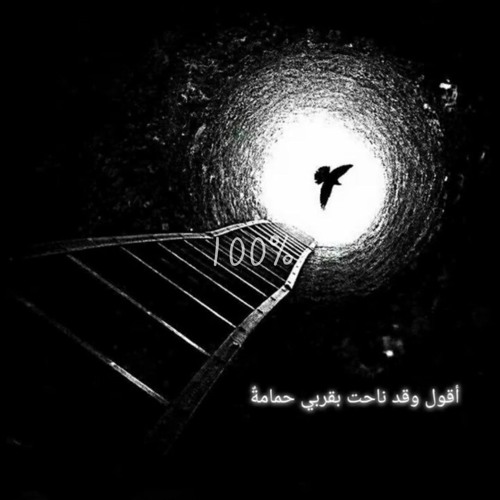 أقول وقد ناحت بقربي حمامة اسامة الواعظ.mp3
