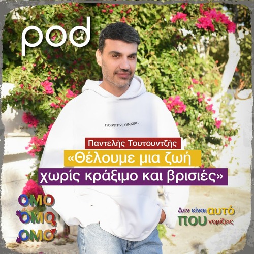 Stream «Θέλουμε μια ζωή χωρίς κράξιμο και βρισιές» by Pod.gr | Listen  online for free on SoundCloud