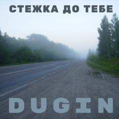 Стежка до тебе