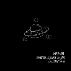 Marvin - Лови в ебало