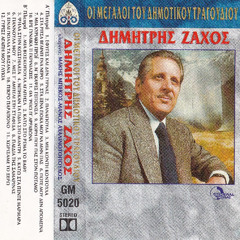 ΟΙ ΜΕΓΑΛΟΙ ΤΟΥ ΔΗΜΟΤΙΚΟΥ ΤΡΑΓΟΥΔΙΟΥ