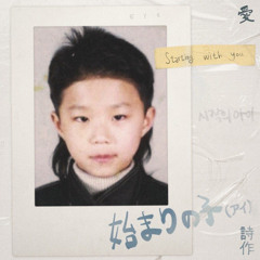 박다혜 - 시작의 아이 (원곡 마크툽)