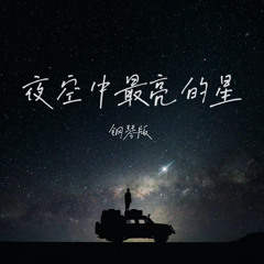 Ngôi Sao Sáng Nhất Bầu Trời Đêm 2025 (夜空中最亮的星) - (Kev Remix)