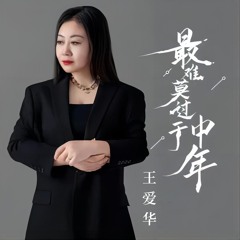 最难莫过于中年