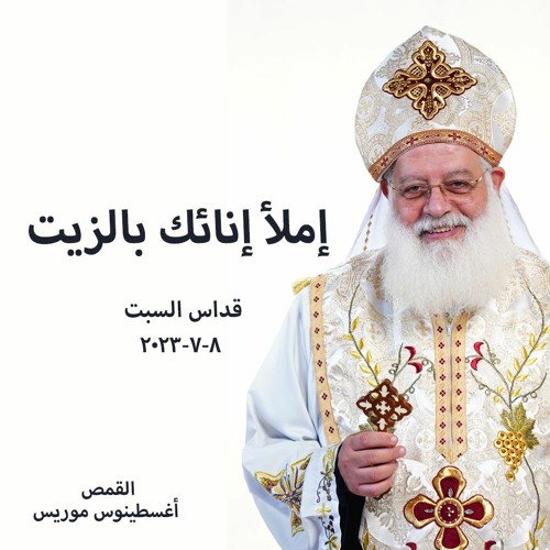 إملأ إنائك بالزيت - القمص أغسطينوس موريس - 8 - 7 - 2023 - قداس السبت