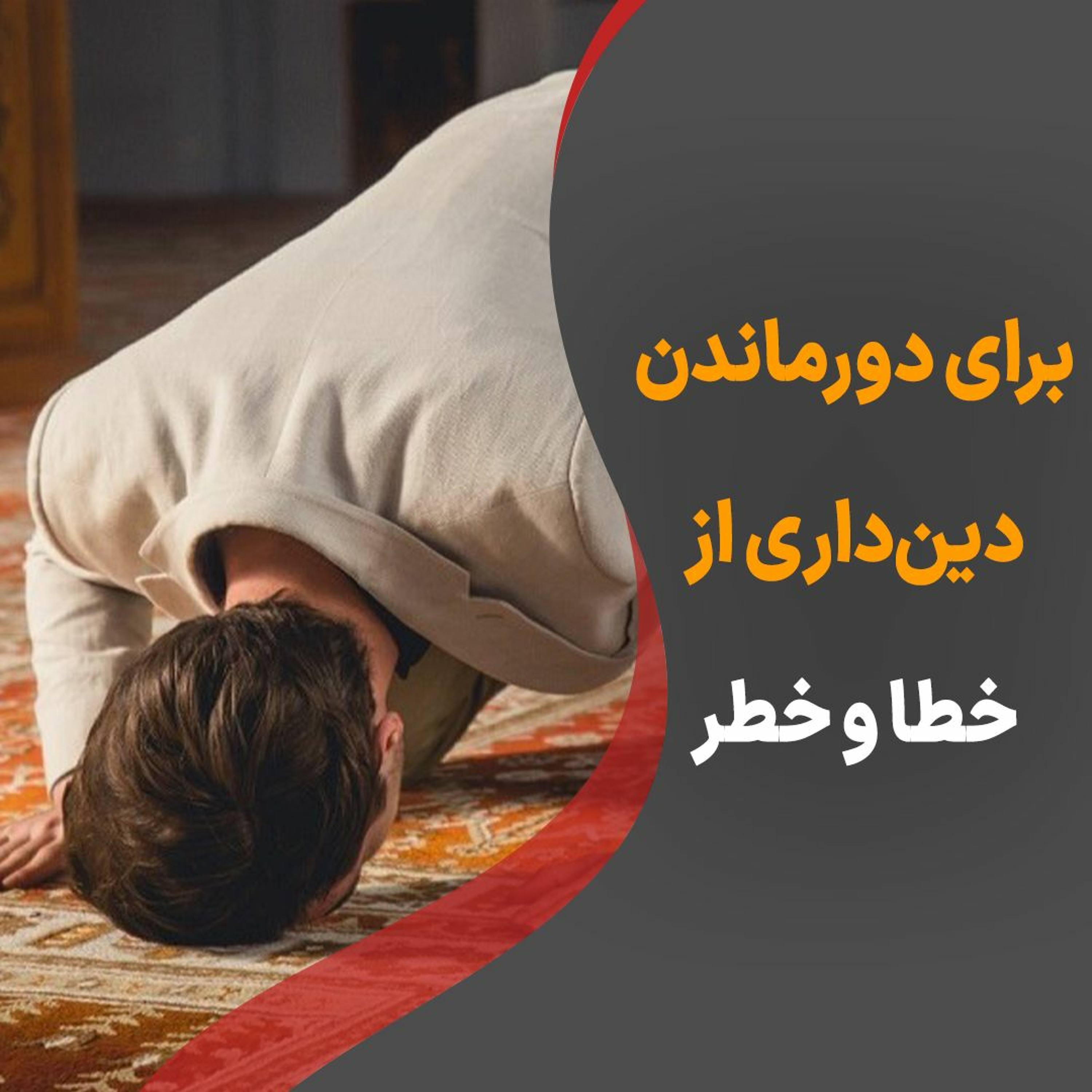 برای دورماندن دین‌داری از خطا و خطر episode artwork