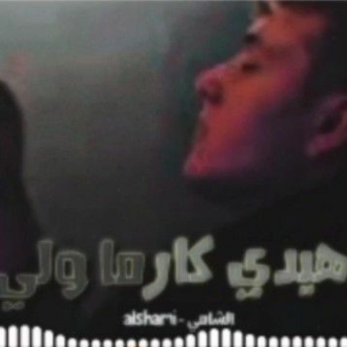 Stream Al Shami hyd2 karma wl2 [Official Lyric Video] (2023) _ الشامي