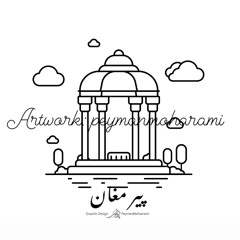 پير مغان : سازنده و نوازنده ،اميد شمس اشراق