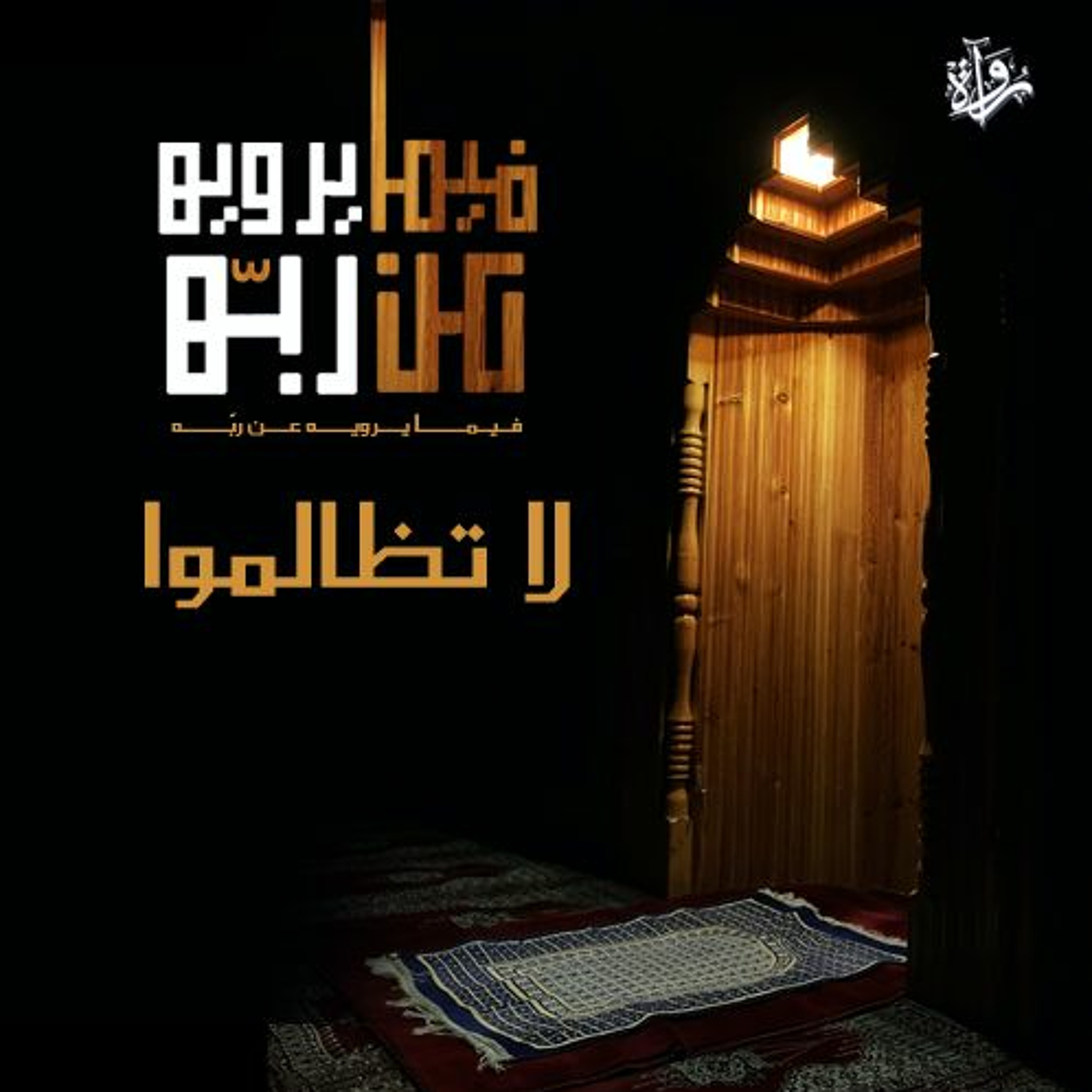 فيما يرويه عن ربه| لا تظالموا episode artwork