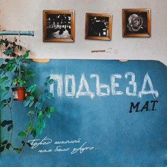 Подъезд
