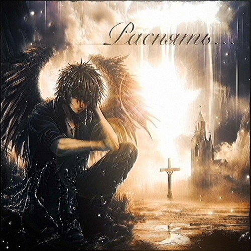 распять(speed up + reverb by vampils)