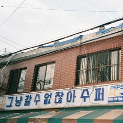 괜찮아