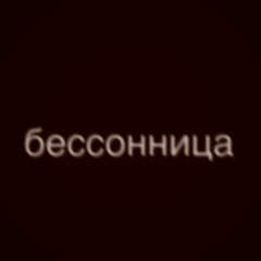 бессонница (prod. cl6udly)