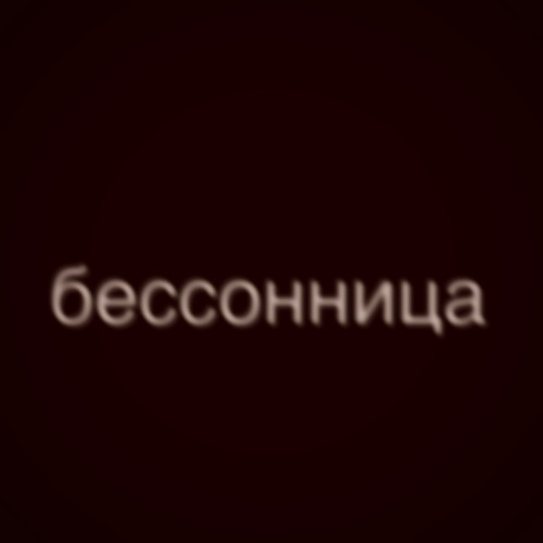 бессонница (prod. cl6udly)
