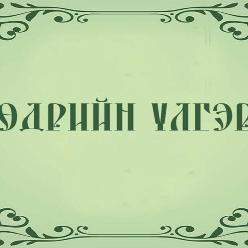 Stream Өдрийн үлгэр: Баян, ядуу хоёр by Mongolian National Radio ...