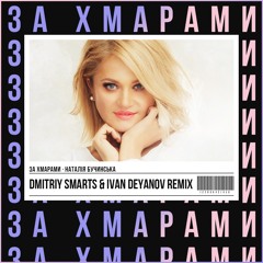 Наталія Бучинська - За хмарами (Dmitriy Smarts & Ivan Deyanov Radio Remix)