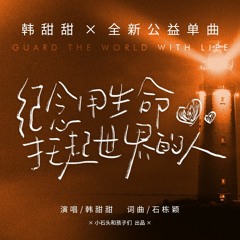 Guard The World With Life 纪念用生命托起世界的人