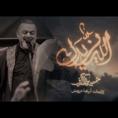 الله يزيدك | الشيخ حسين الأكرف | يوم 16 صفر 1446 هـ