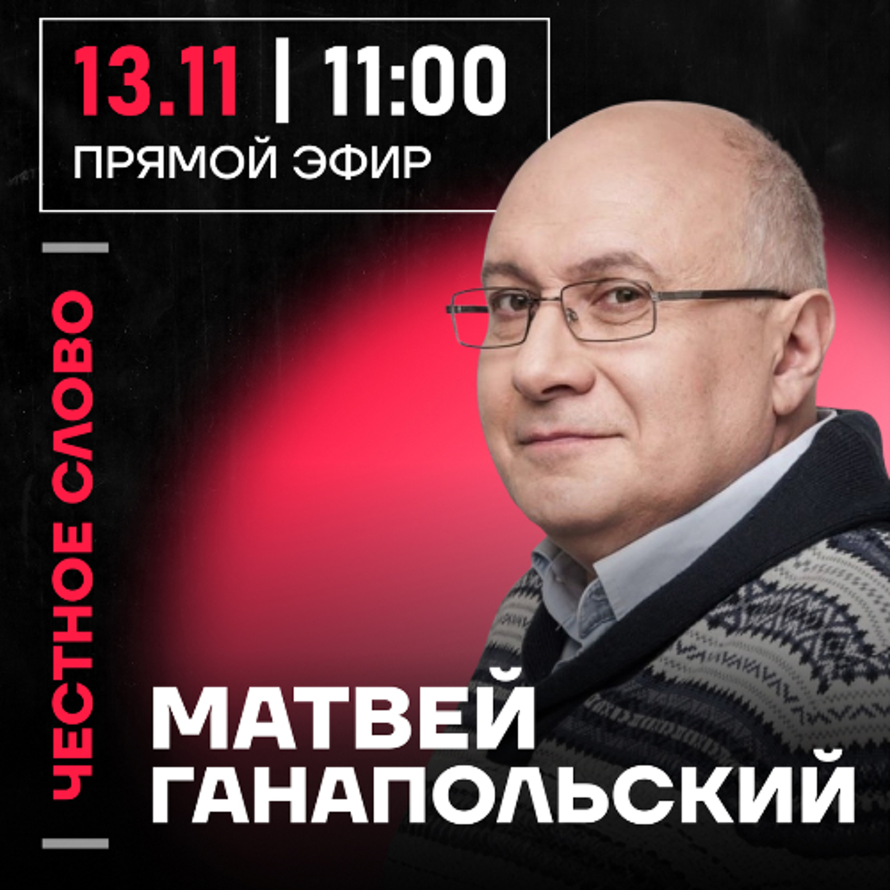 Честное слово с Матвеем Ганапольским