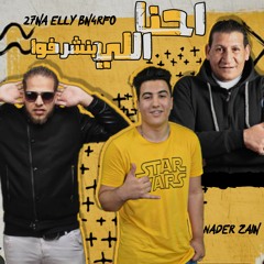 مهرجان "احنا اللي بنشرفوا"  ذياد الايراني -  نادر زين  - لولاكي -  توزيع اسلام حازم المخترع  2020