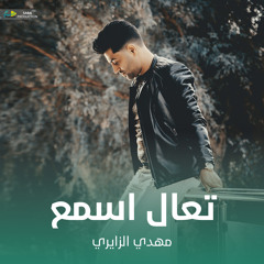 تعال اسمع