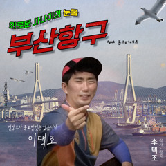 이택조-부산항구(feat.폰스터네츠) 피식벌스ver