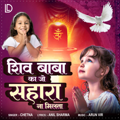 Shiv Baba Ka Jo Sahara Na Milta