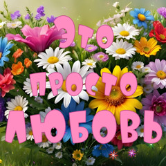 Это просто любовь (песня)