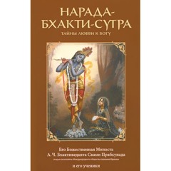 5/13. Нарада-Бхакти-Сутра