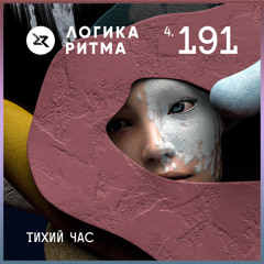 Logika Ritma 4.191 - Quiet Hour