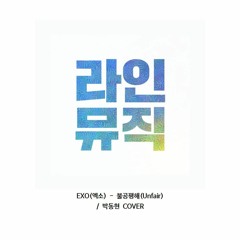 박동현  - Unfair 불공평해 (EXO 엑소)